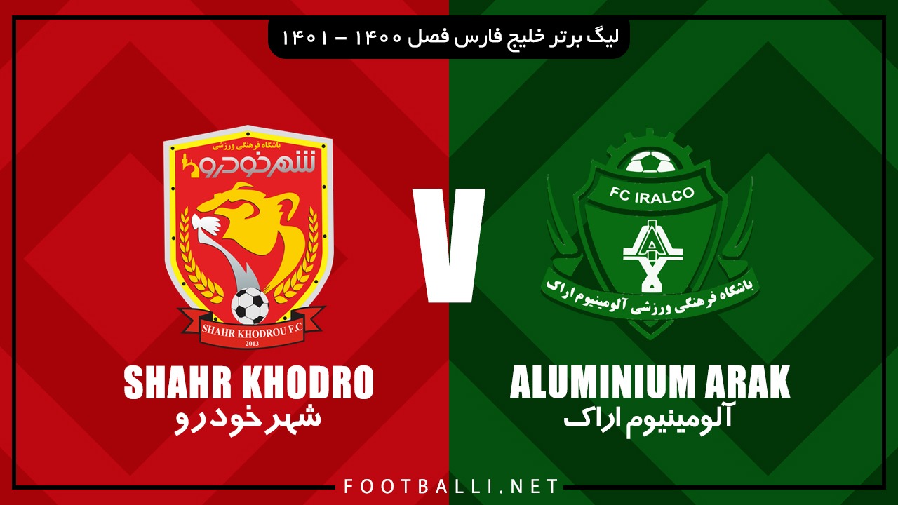 خلاصه بازی آلومینیوم اراک 2-2 شهرخودرو