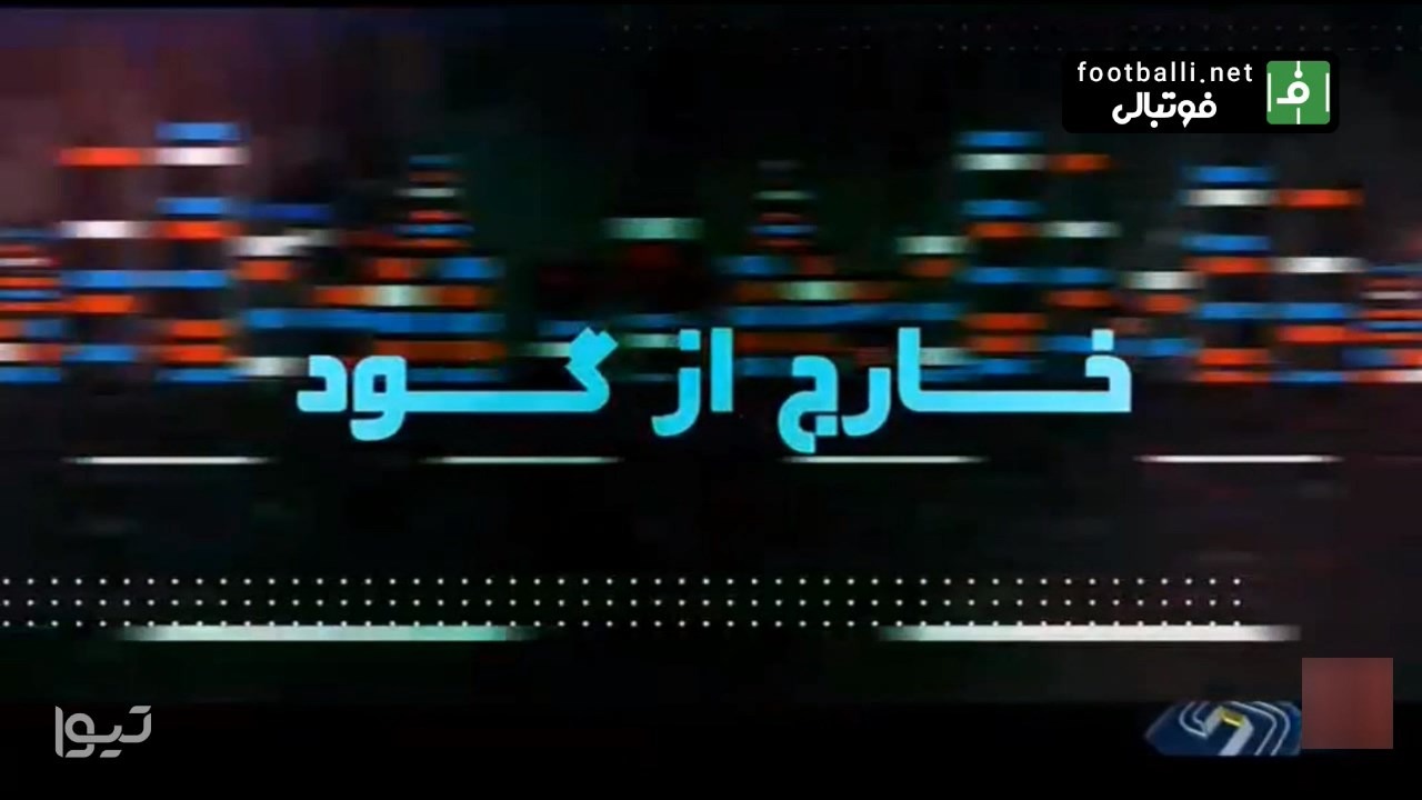 خارج از گود (4 بهمن)