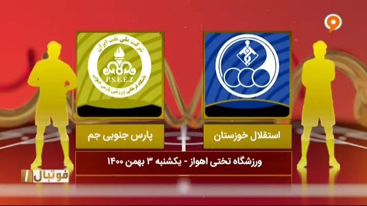 خلاصه و حواشی استقلال خوزستان 0-1 پارس جنوبی جم (لیگ یک)