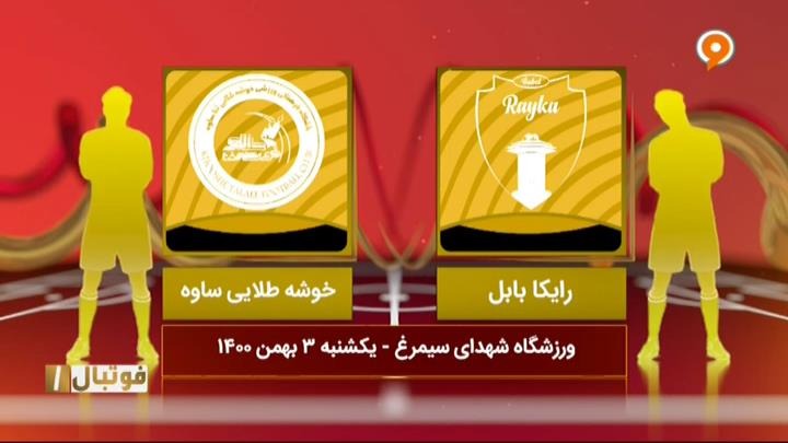 خلاصه و حواشی رایکا بابل 1-1 خوشه طلایی ساوه (لیگ یک)