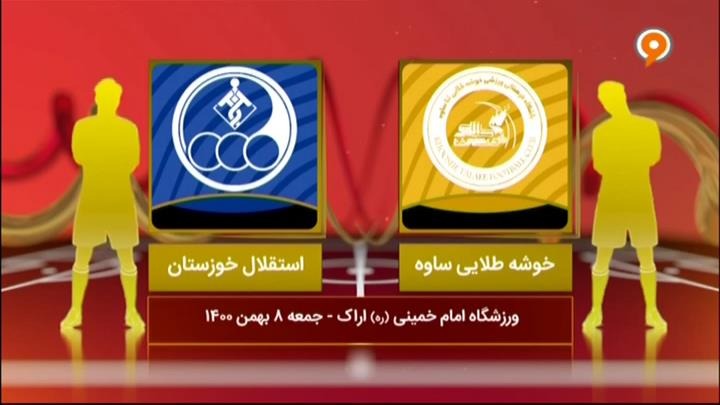 خلاصه بازی خوشه طلایی ساوه 2-2 استقلال خوزستان (لیگ یک)