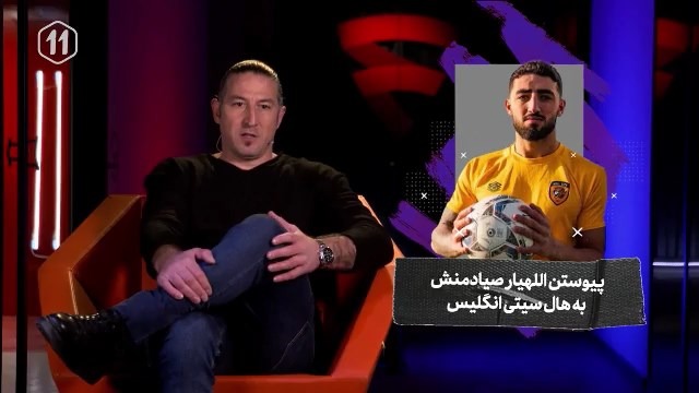 پیوستن اللهیار صیادمنش به هال سیتی و نظر آندرانیک تیموریان در این خصوص