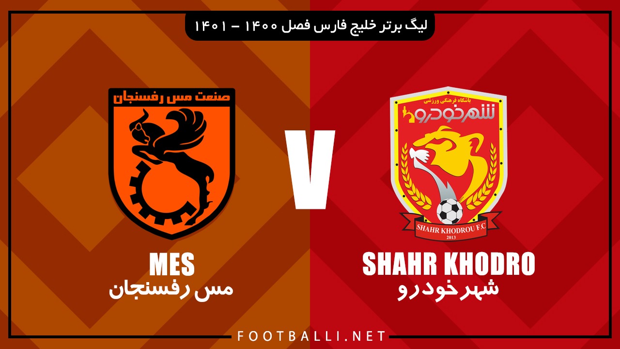 خلاصه بازی شهرخودرو 1-3 مس رفسنجان