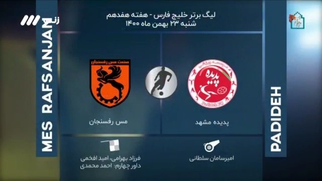 فوتبال برتر/ کارشناسی داوری بازی شهر خودرو و مس رفسنجان