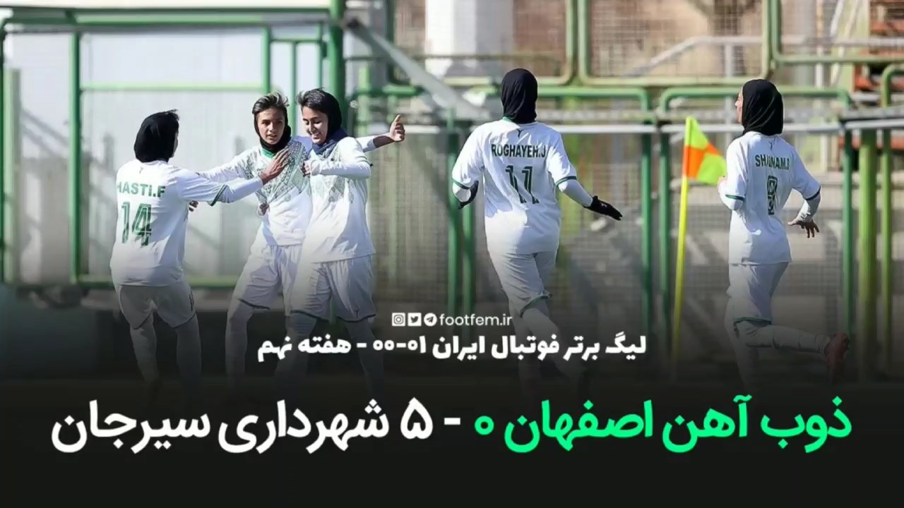خلاصه بازی ذوب آهن 0-5 شهرداری سیرجان (لیگ برتر فوتبال بانوان)