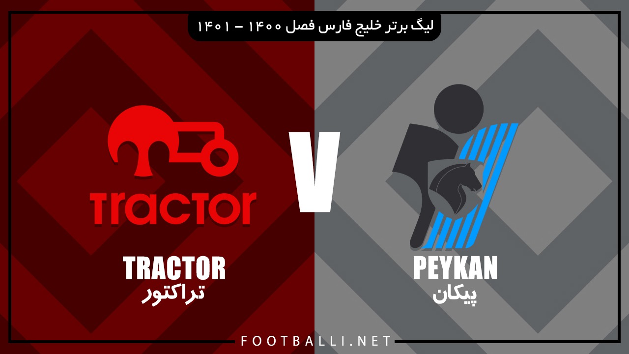 خلاصه بازی پیکان 0-0 تراکتور