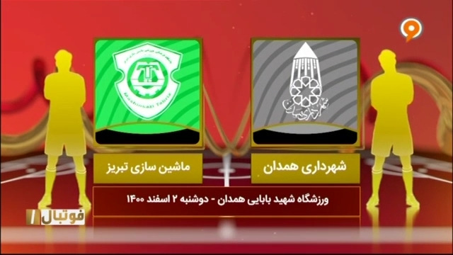 خلاصه بازی شهرداری همدان 2-1 ماشین سازی (لیگ یک)