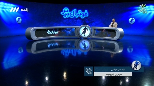 فوتبال برتر/ گفت و گو با سیدعباسی درباره وضعیت شهر خودرو و گل آفساید هوادار