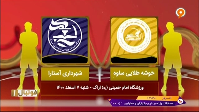 خلاصه بازی خوشه طلایی 0-1 شهرداری آستارا (لیگ یک)