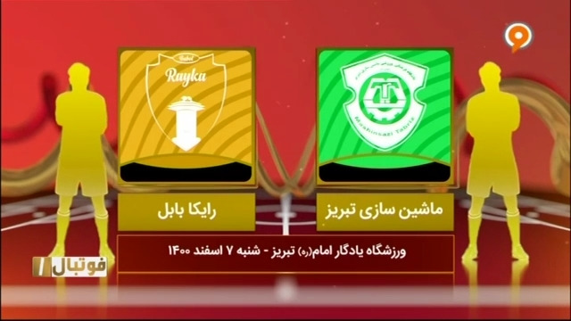 خلاصه بازی ماشین سازی 1-1 رایکا بابل (لیگ یک)