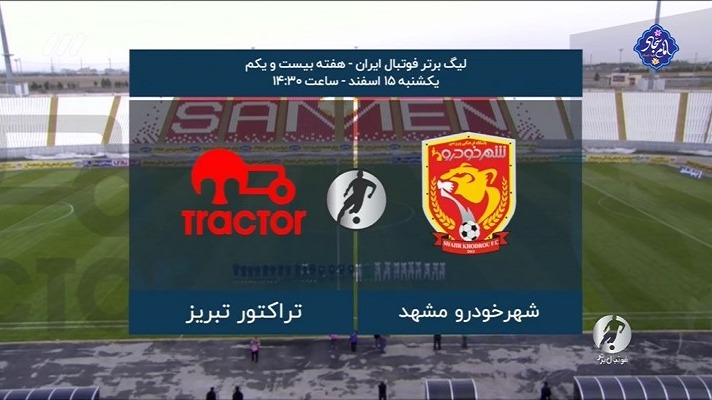 فوتبال برتر/ حواشی بازی شهرخودرو 0-0 تراکتور
