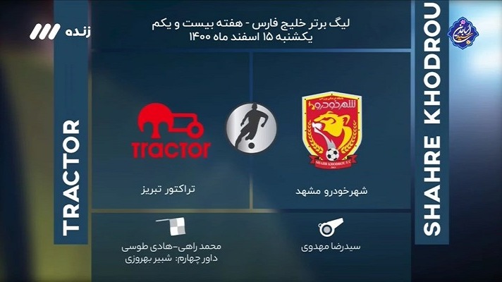فوتبال برتر/ کارشناسی داوری بازی شهرخودرو 0-0 تراکتور