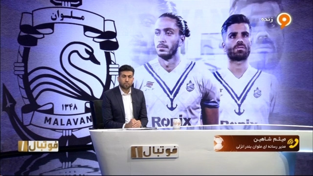 مدیر رسانه ای ملوان: ما در خط دفاعی مشکلی نداشتیم و جذب مدافع آخرین اولویت ما بود ، ما به دنبال جذب مرادمند و یزدانی نبودیم