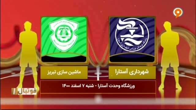 خلاصه بازی شهرداری آستارا 3-0 ماشین سازی (لیگ یک)