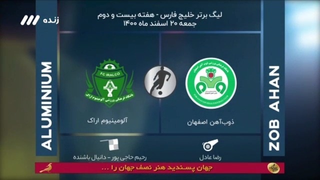 فوتبال برتر / کارشناسی داوری بازی ذوب آهن 4-0 آلومینیوم اراک