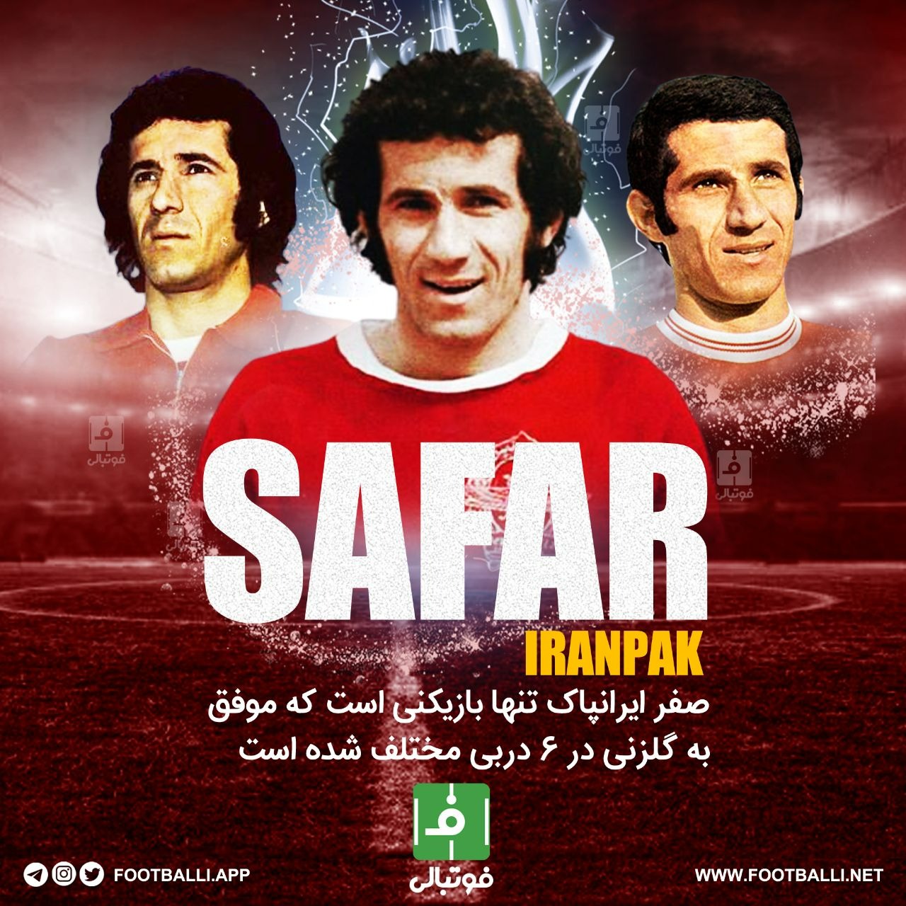 اینفوگرافی اختصاصی/ صفر ایرانپاک تنها بازیکنی است که موفق به گلزنی در ۶ دربی مختلف شده است؛ به بهانه دربی پنج شنبه ۲۶ اسفندماه