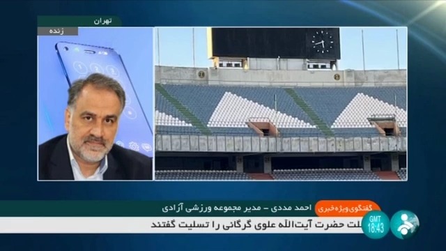 گفت و گو با مددی مدیر مجموعه ورزشی آزادی درباره تمهیدات مجموعه برای برگزاری دربی 98