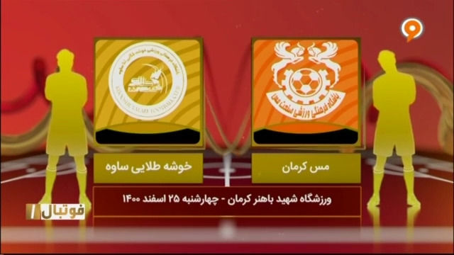 خلاصه بازی مس کرمان 4-0 خوشه طلایی (لیگ یک)
