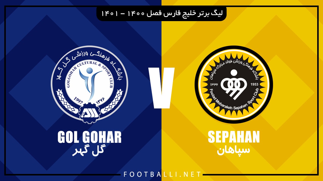خلاصه بازی سپاهان 0-0 گل گهر سیرجان