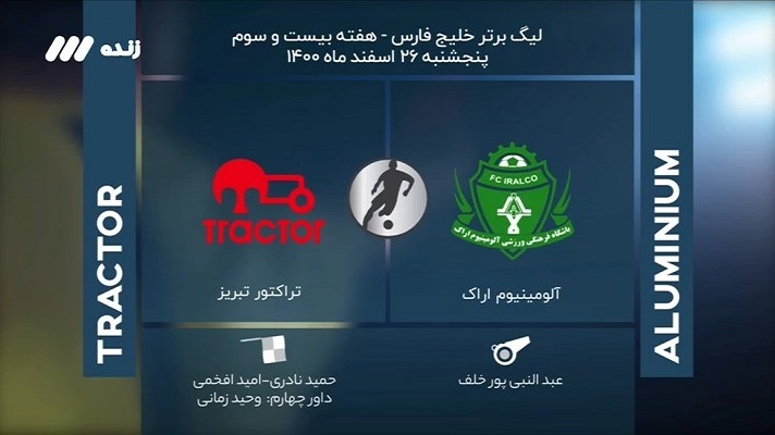 فوتبال برتر/ کارشناسی داوری بازی آلومینیوم و تراکتور