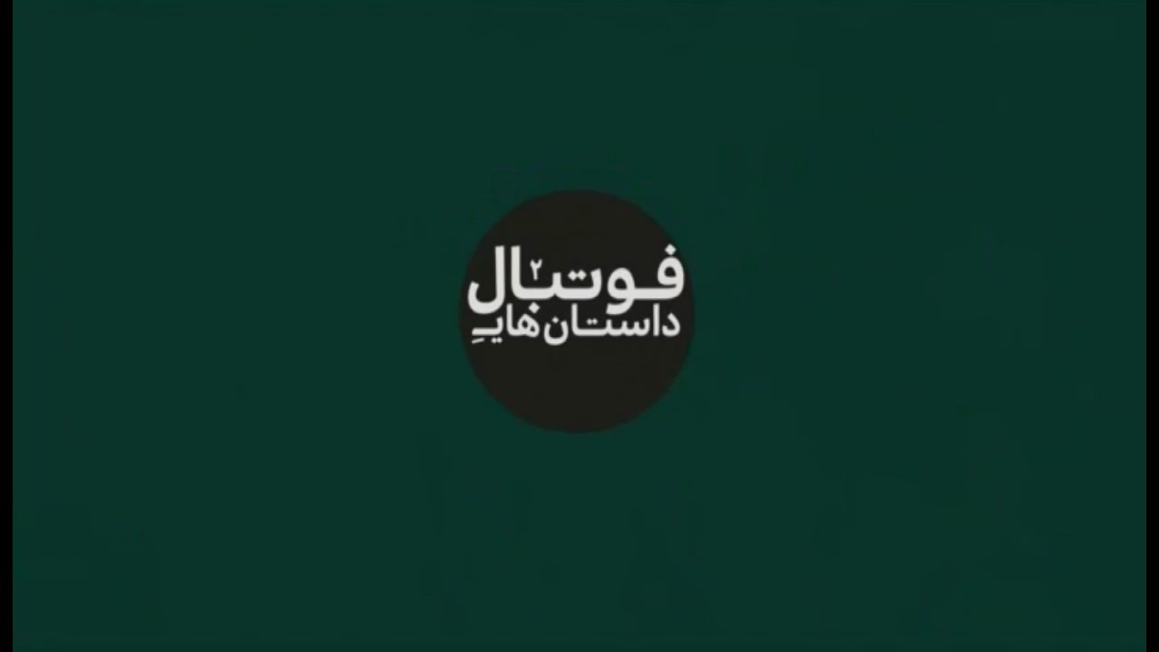 داستان های فوتبال - فصل دوم قسمت اول (شب های عربی)