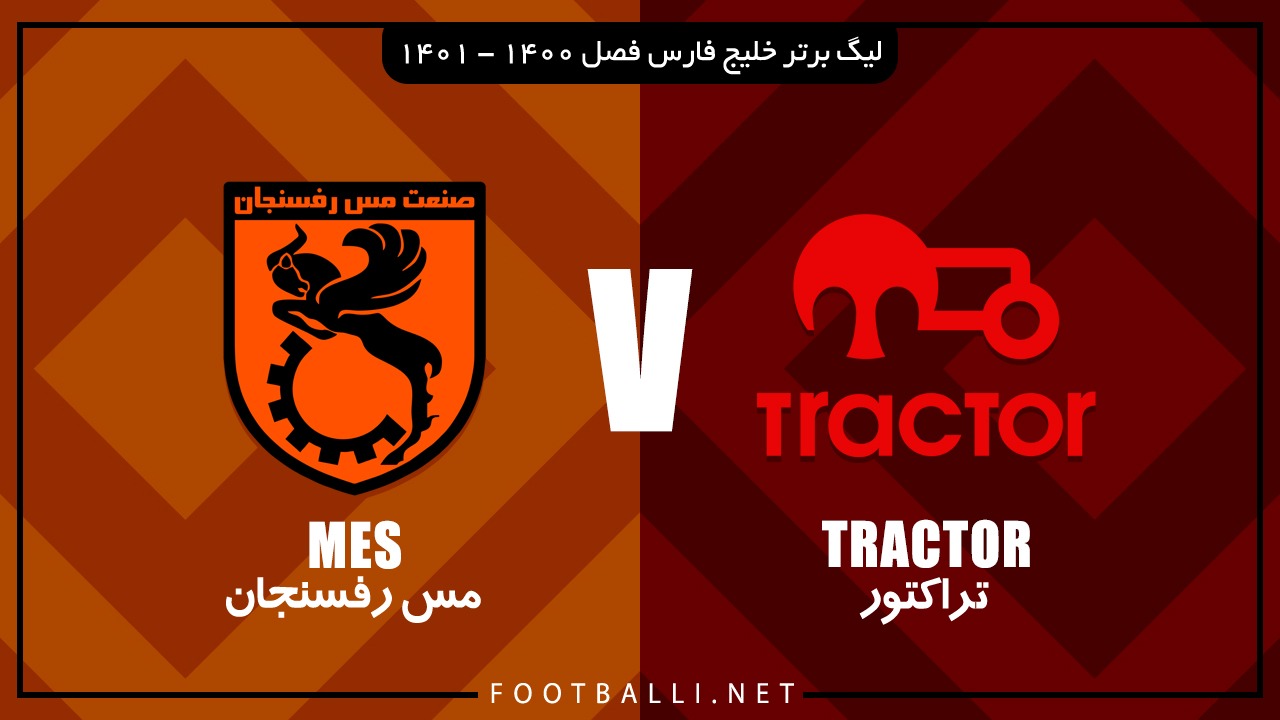 خلاصه بازی تراکتور 1-0 مس رفسنجان