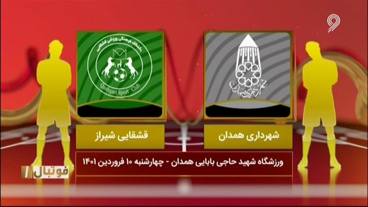 خلاصه بازی شهرداری همدان 0-0 قشقایی شیراز (لیگ یک)