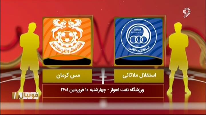 خلاصه بازی استقلال ملاثانی 0-0 مس کرمان (لیگ یک)