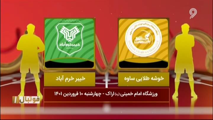 خلاصه بازی خوشه طلایی ساوه 1-1 خیبر خرم آباد (لیگ یک)