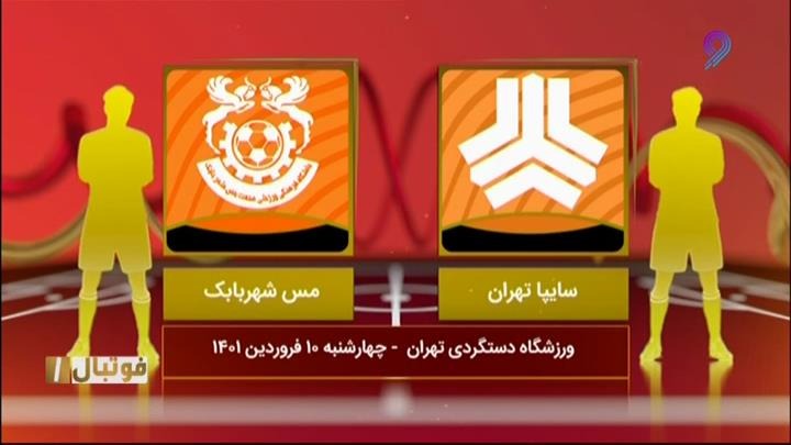 خلاصه بازی سایپا 0-2 مس شهربابک (لیگ یک)