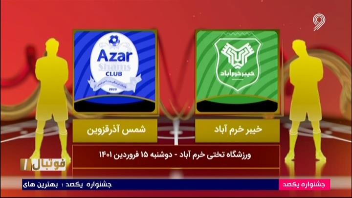 خلاصه و حواشی خیبر خرم آباد 1-0 شمس آذر (لیگ یک)