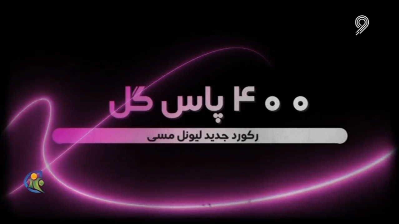 فوتبال 120 / 400 پاس کل ، رکورد جدید لیونل مسی