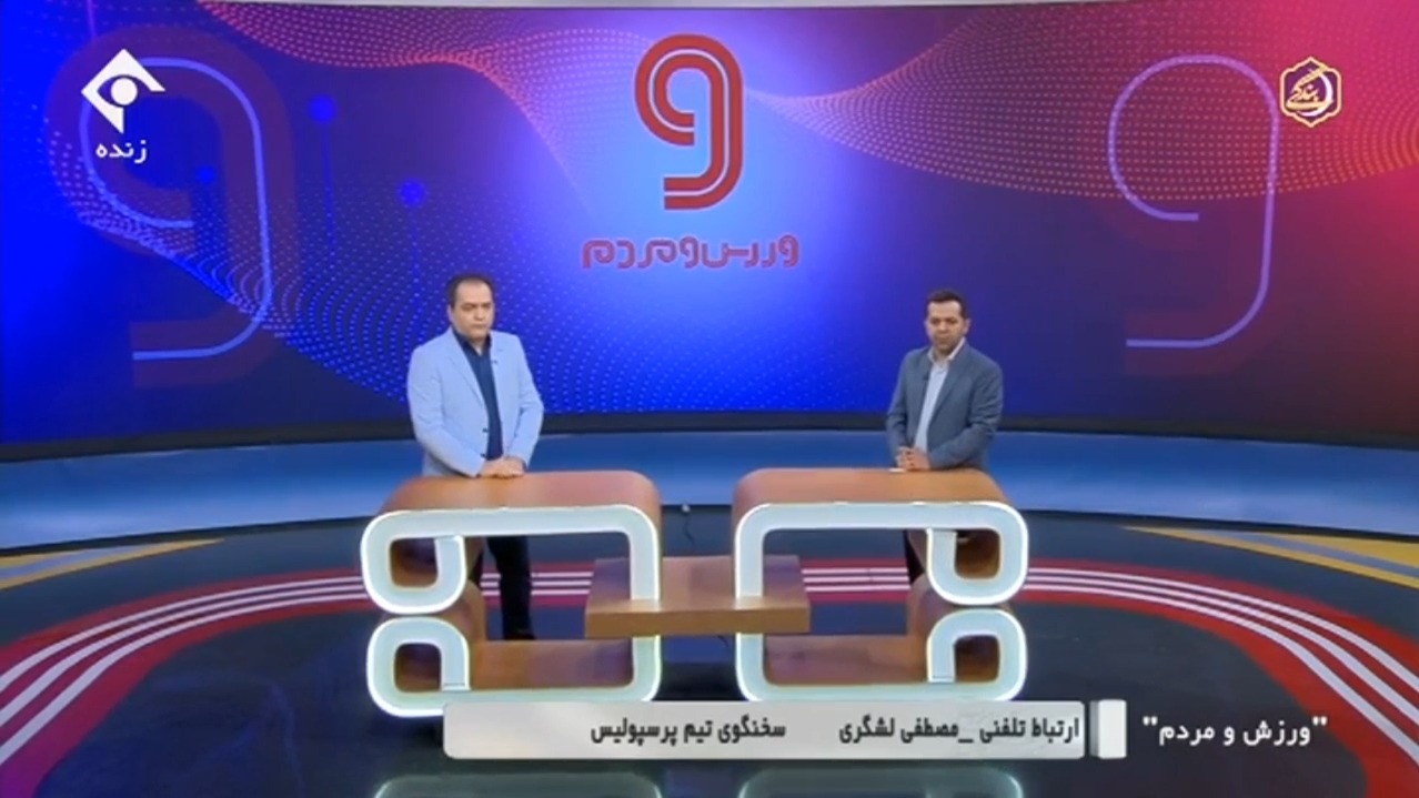 ورزش و مردم/ گفتگو با سخنگوی باشگاه پرسپولیس درباره شایعات تغییرات در کادر فنی و قیمت بالای بلیط و استقبال کم تماشاگران
