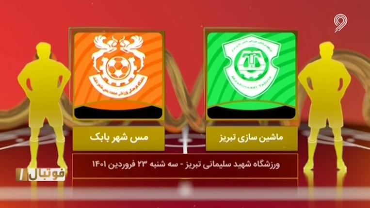 فوتبال یک/ خلاصه بازی مس شهر بابک 1-1 ماشین سازی