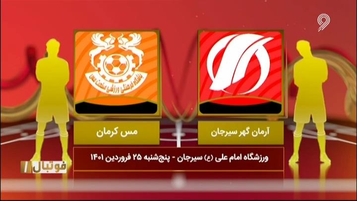 فوتبال یک/ خلاصه و حواشی بازی آرمان گهر 0-0 مس کرمان