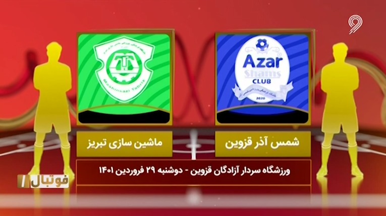 فوتبال یک/ خلاصه بازی شمس آذر قزوین 1-0 ماشین سازی