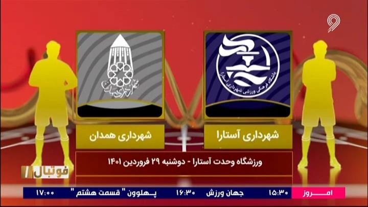فوتبال یک/ خلاصه و حواشی بازی شهرداری آستارا 2-2 شهرداری همدان