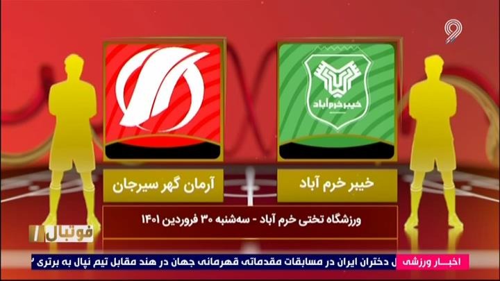 فوتبال یک/ خلاصه و حواشی بازی خیبر خرم آباد 0-2 آرمان گهر