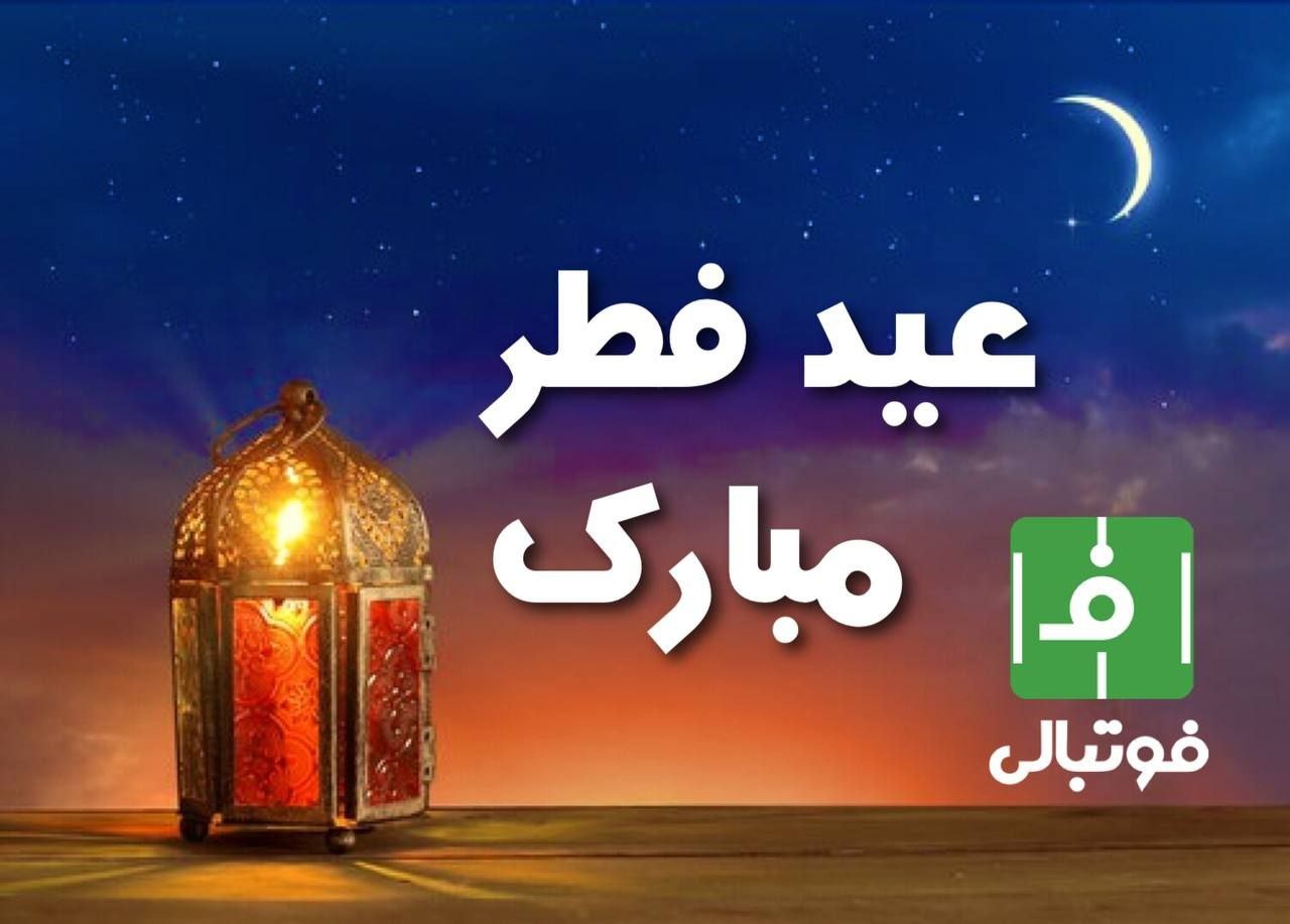 عید سعید فطر بر همه کاربران و مخاطبان "فوتبالی" در پلتفرم های مختلف و شبکه های اجتماعی فوتبالی مبارک باد