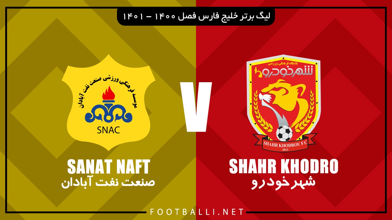 خلاصه بازی شهرخودرو 1-1 صنعت نفت آبادان