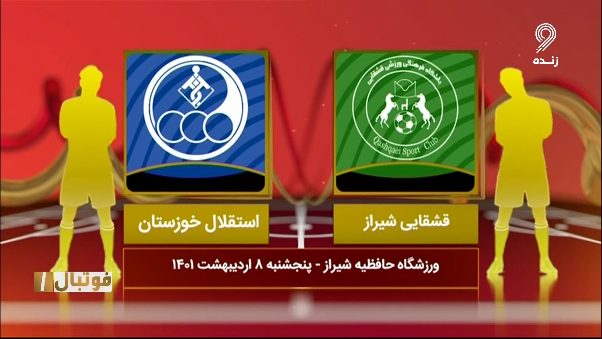 خلاصه بازی قشقایی شیراز 1-0 استقلال خوزستان (لیگ یک)