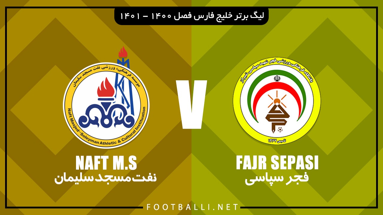 خلاصه بازی فجر سپاسی 0-0 نفت مسجد سلیمان