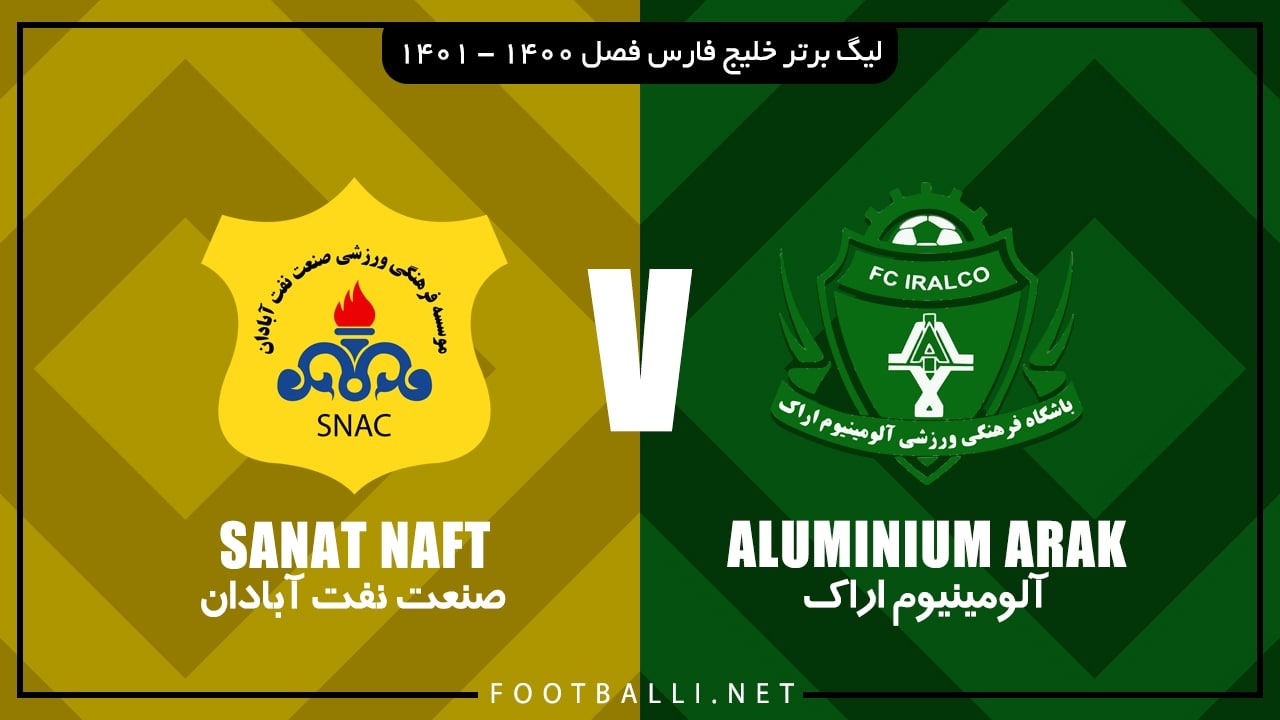 خلاصه بازی آلومینیوم اراک 2-1 صنعت نفت آبادان