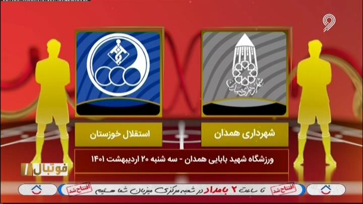 فوتبال یک/ خلاصه بازی شهرداری همدان 1-0 استقلال خوزستان