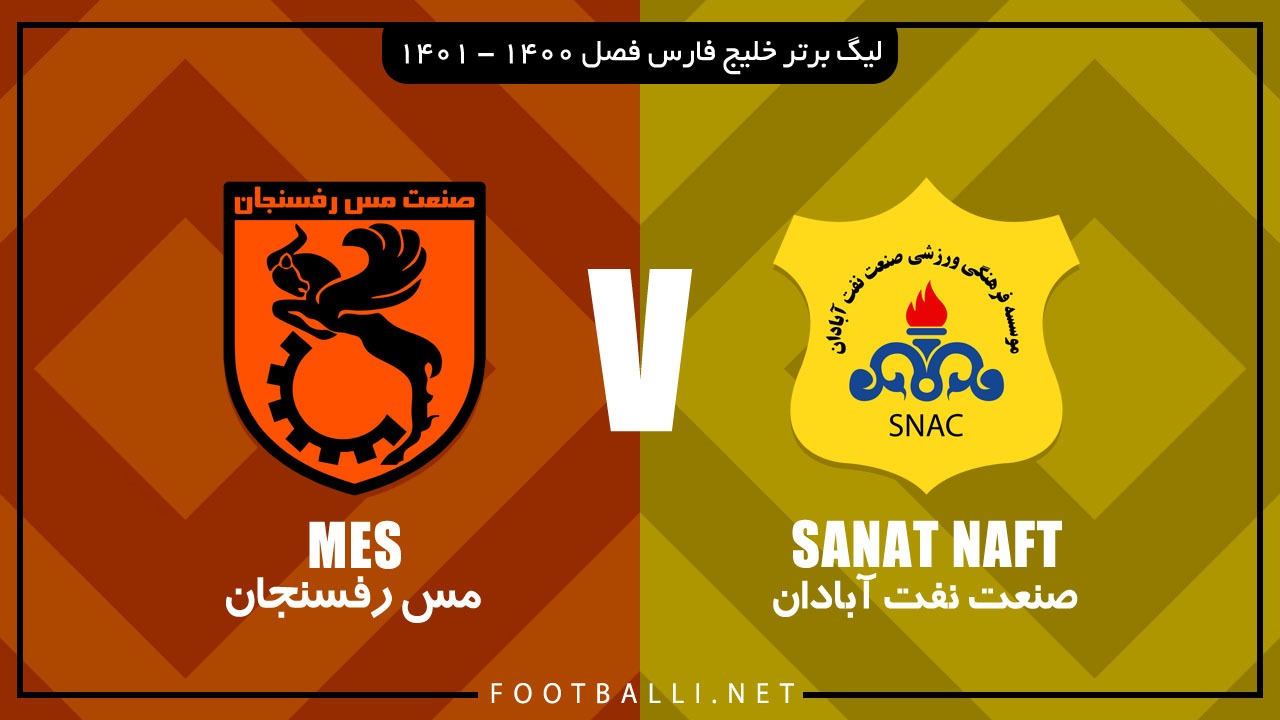خلاصه بازی صنعت نفت آبادان 0-2 مس رفسنجان