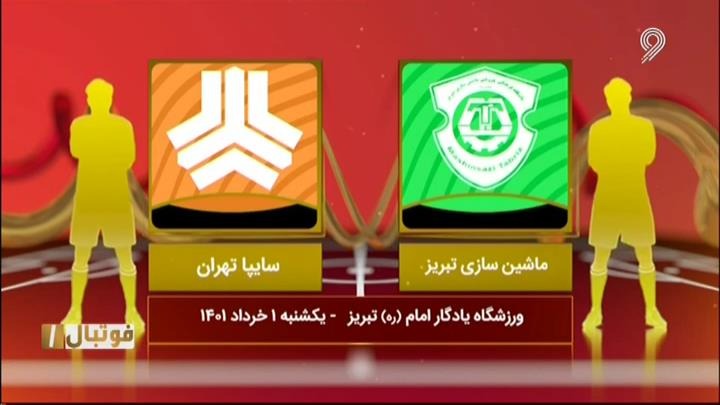 فوتبال یک/ خلاصه بازی ماشین سازی 3-3 سایپا