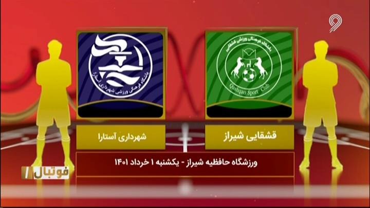 فوتبال یک/ خلاصه و حواشی قشقایی شیراز 1-1 شهرداری آستارا