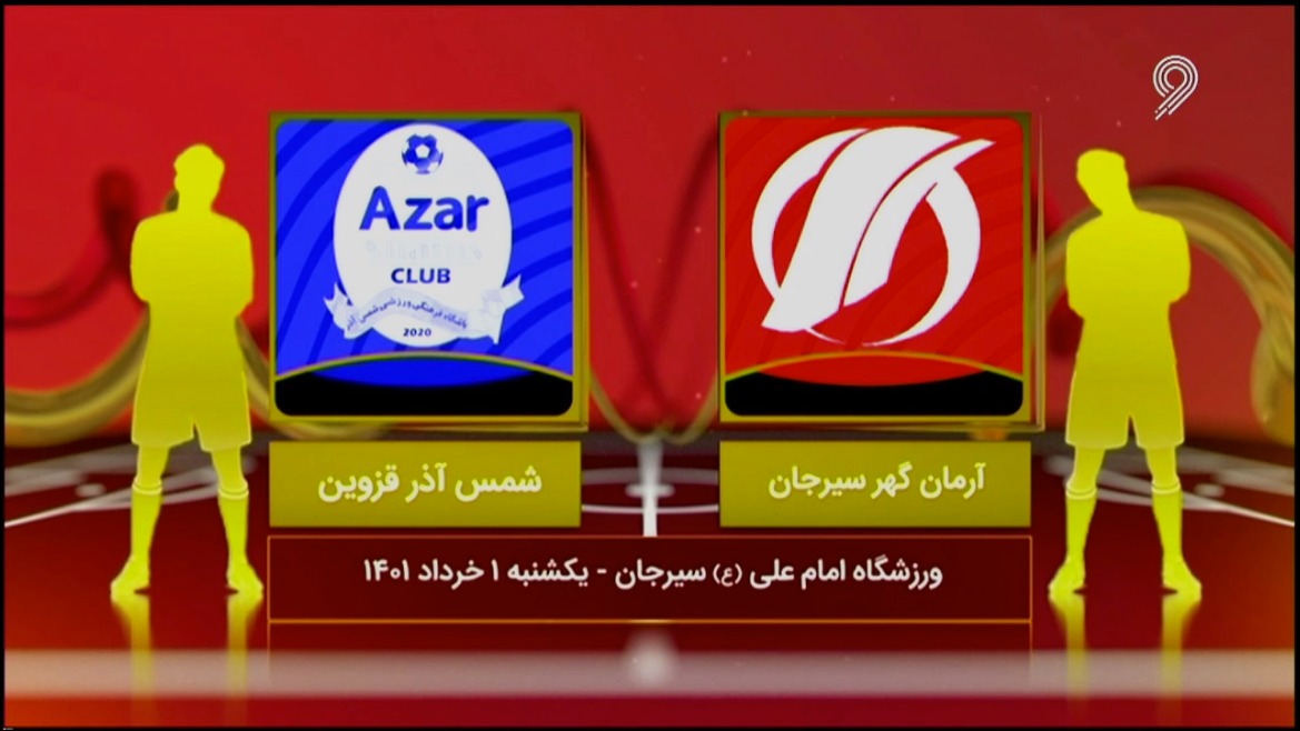 فوتبال یک/ خلاصه و حواشی آرمان گهر 2-1 شمس آذر