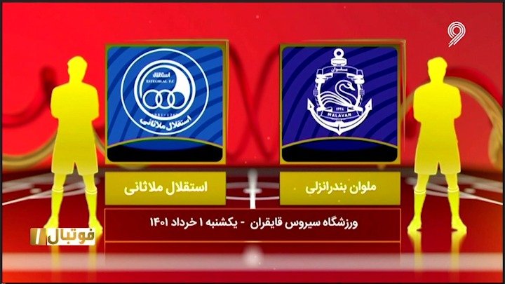 فوتبال یک/ خلاصه و حواشی کامل ملوان 1-2 استقلال ملاثانی