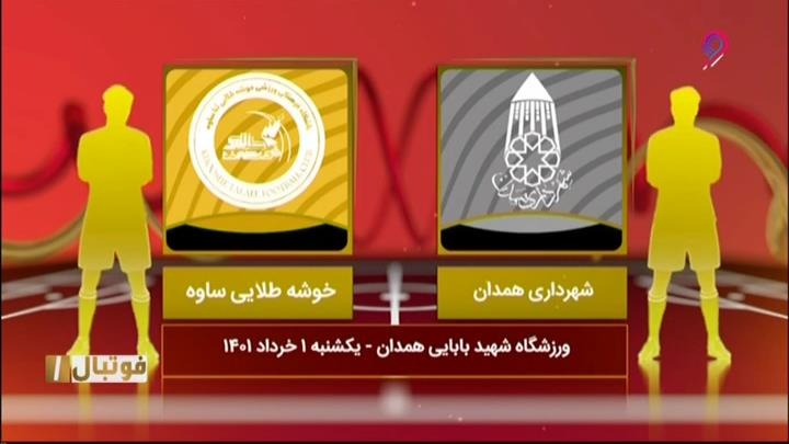 فوتبال یک/ خلاصه بازی شهرداری همدان 1-1 خوشه طلایی